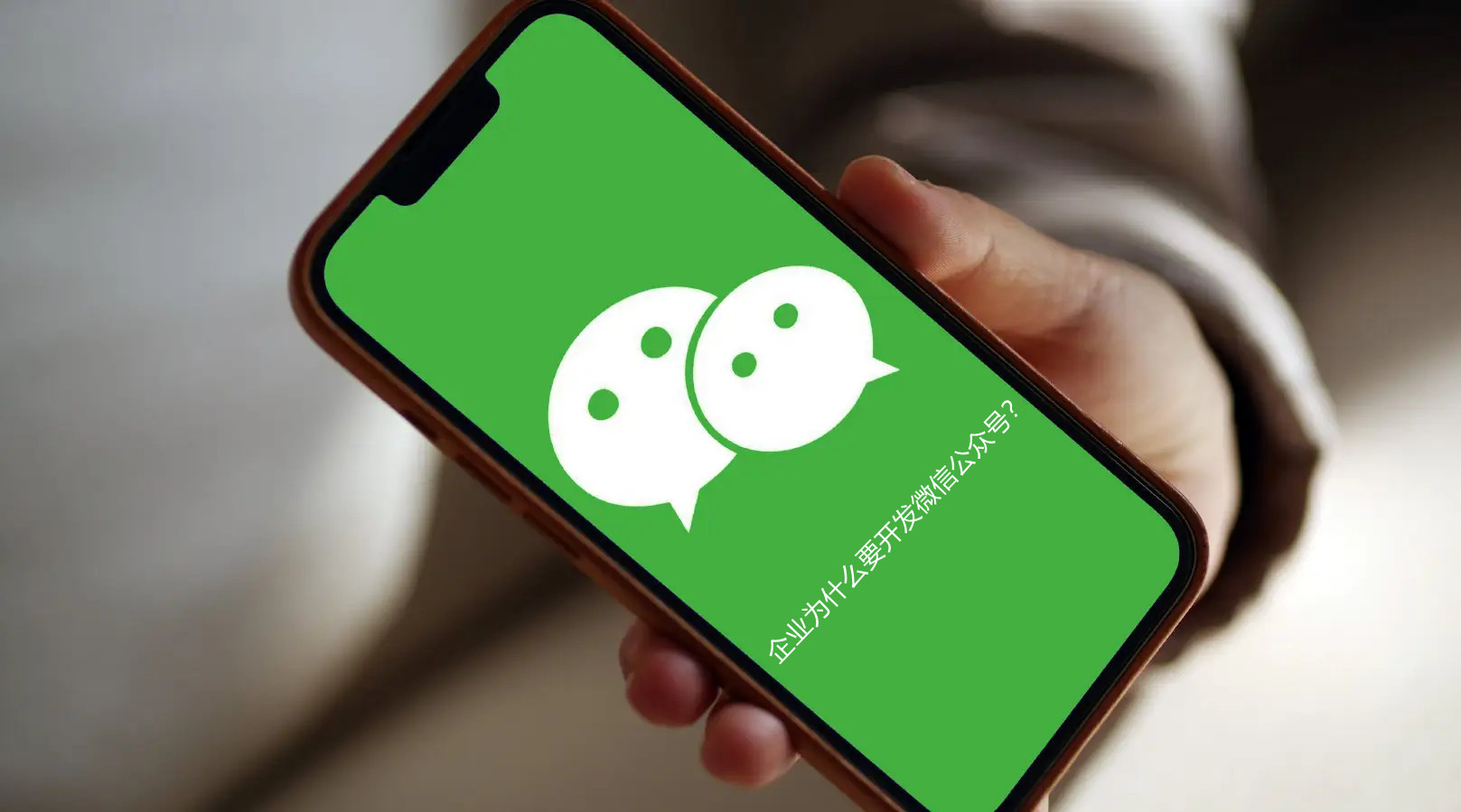 企業(yè)為什么要開發(fā)微信公眾號？