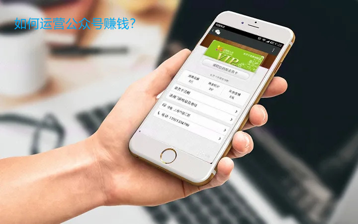 如何運營公眾號賺錢？