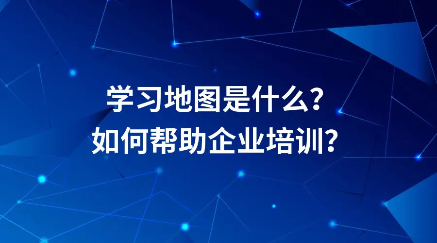 什么是學(xué)習(xí)地圖？