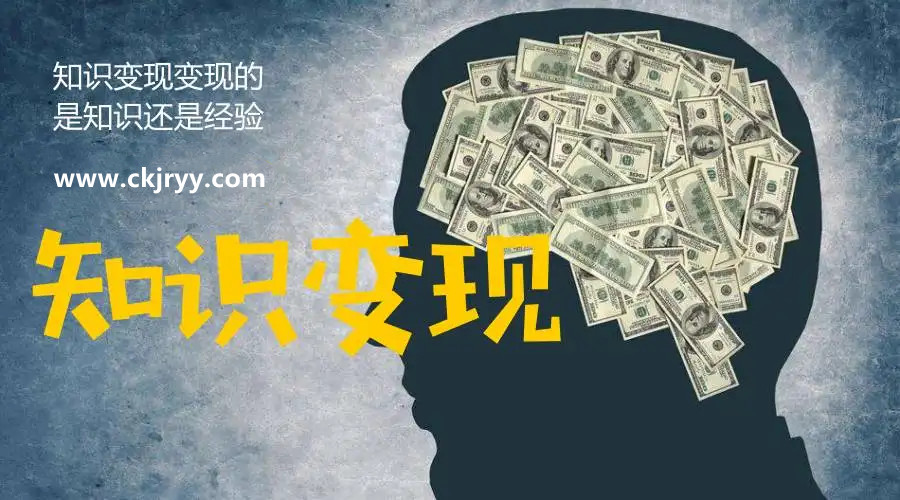 知識變現(xiàn)的方式有哪些？
