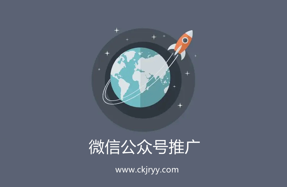微信公眾號怎么去推廣？
