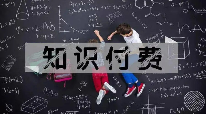 為什么我愿意為“知識”買單？