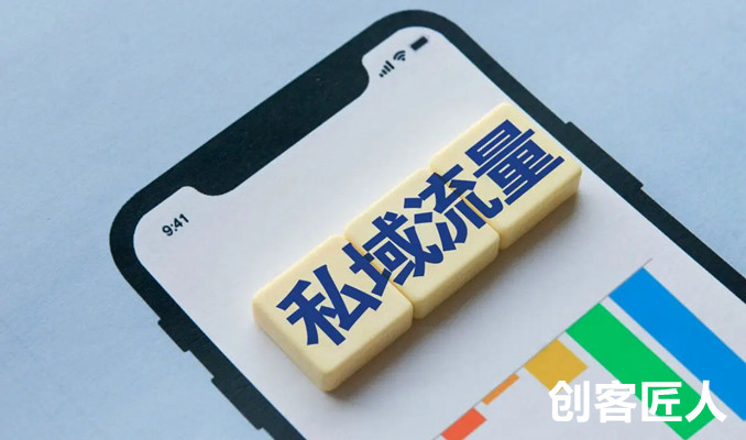 私域流量的優(yōu)勢(shì)有哪些？