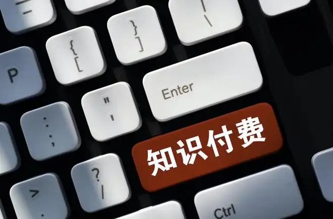 知識(shí)付費(fèi)產(chǎn)品，你愿意購買嗎？
