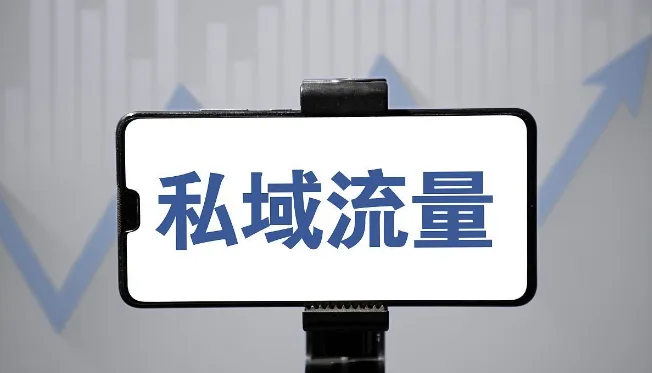 私域流量應(yīng)該怎么運(yùn)營(yíng)？