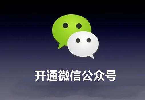 微信公眾號怎么開通？