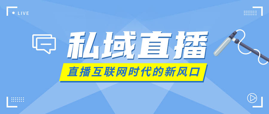 私域直播要怎么去做？