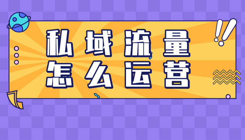 私域流量要怎么獲??？