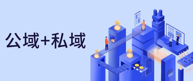 公域和私域有什么特點和區(qū)別？