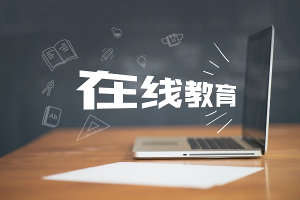 如何選擇在線教育平臺？