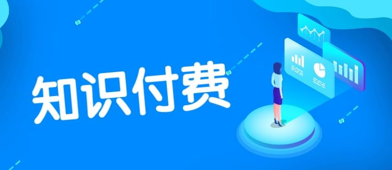 如何提高知識付費產品的市場競爭力？