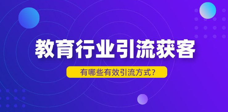 教培行業(yè)的引流方式有哪些？