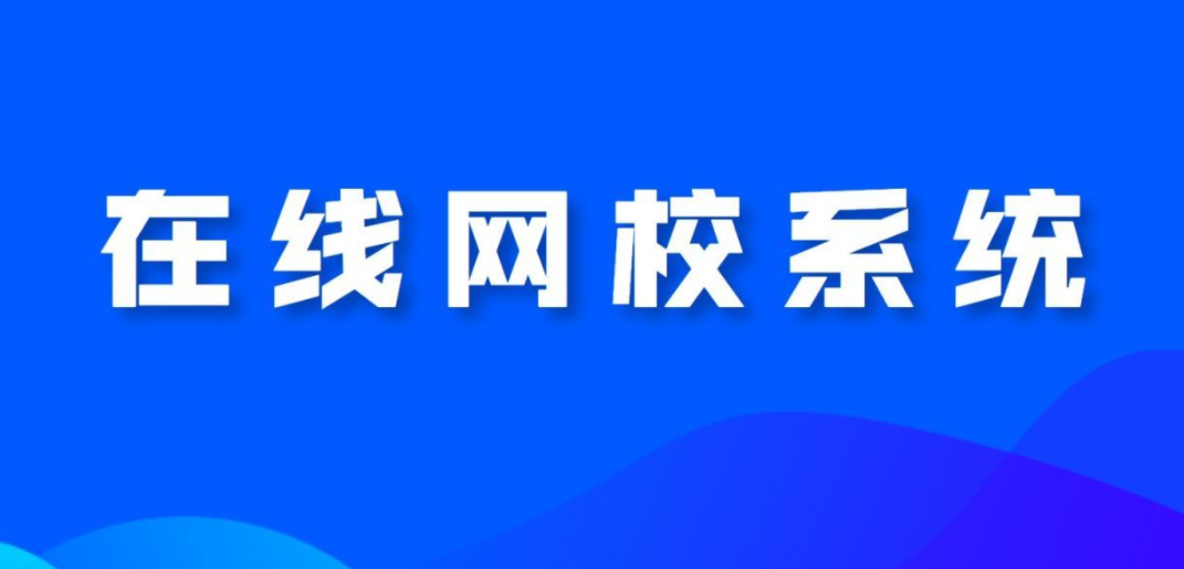 網(wǎng)校系統(tǒng)對教培機構(gòu)有什么幫助？