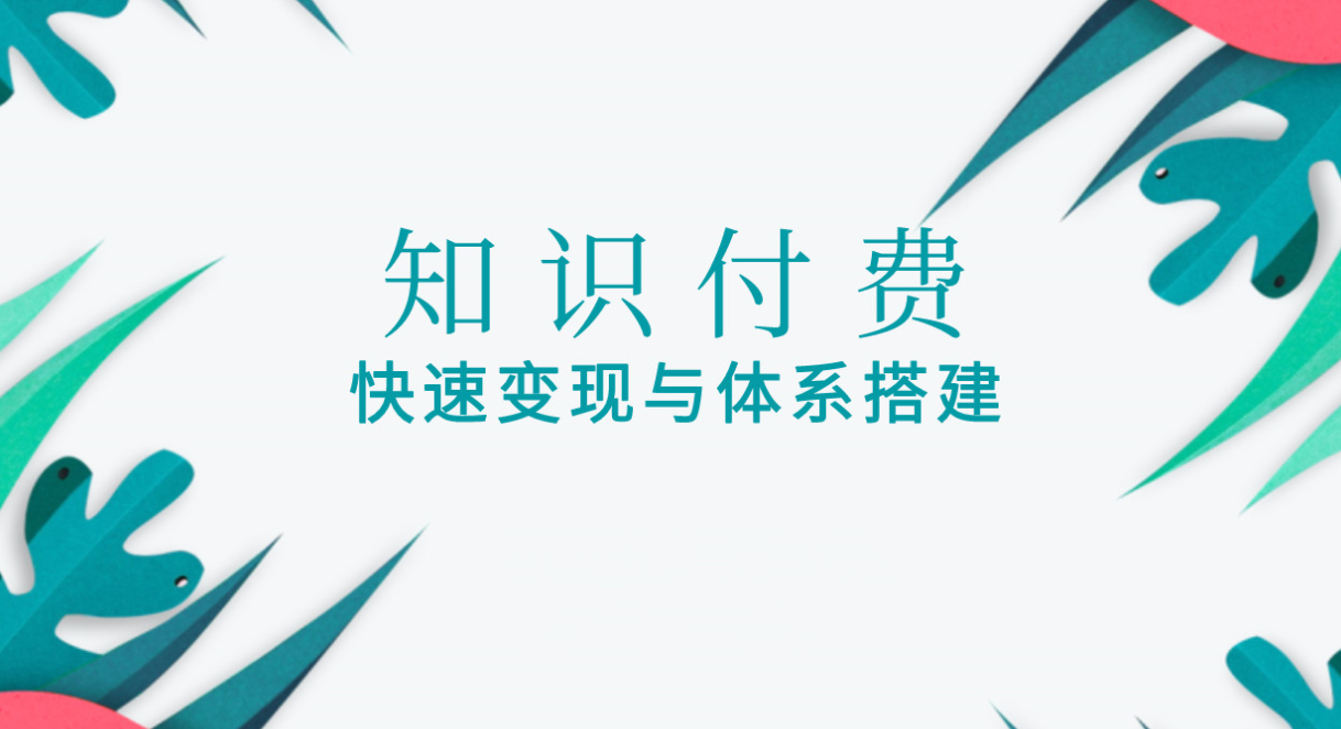 如何搭建和運(yùn)營知識付費(fèi)平臺？