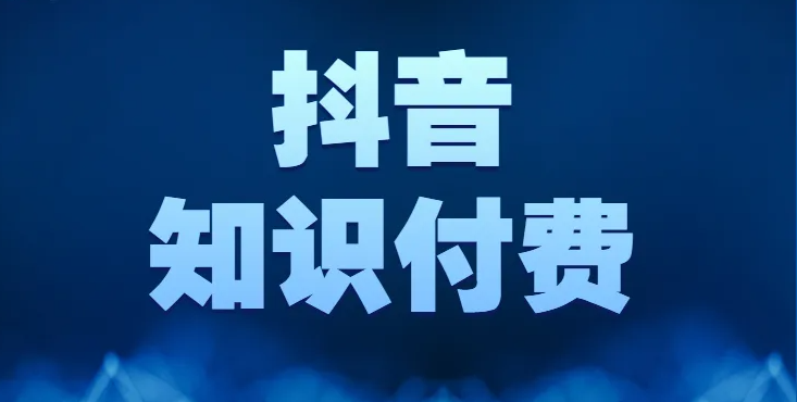 抖音知識付費怎么做？