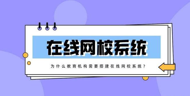 搭建在線網(wǎng)校系統(tǒng)有什么好處？