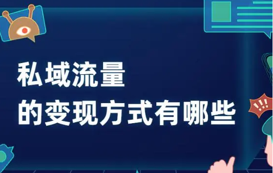 私域流量如何變現(xiàn)？