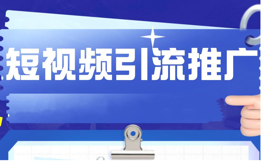 短視頻如何做引流推廣？