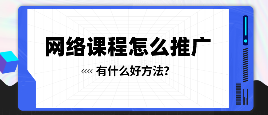 如何做網(wǎng)課視頻推廣？