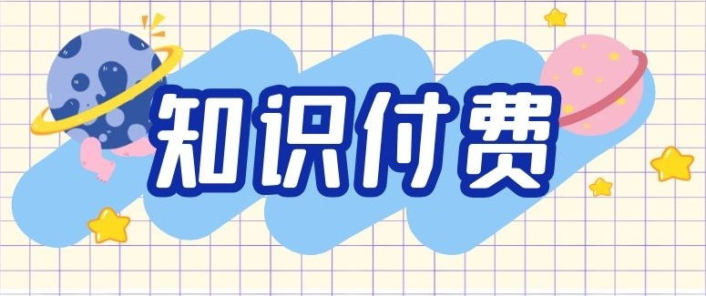 知識(shí)付費(fèi)行業(yè)未來(lái)將如何發(fā)展？