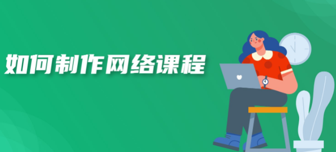 如何制作網(wǎng)課？