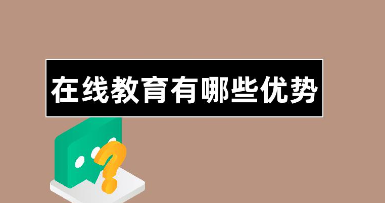線上教學有哪些優(yōu)勢？