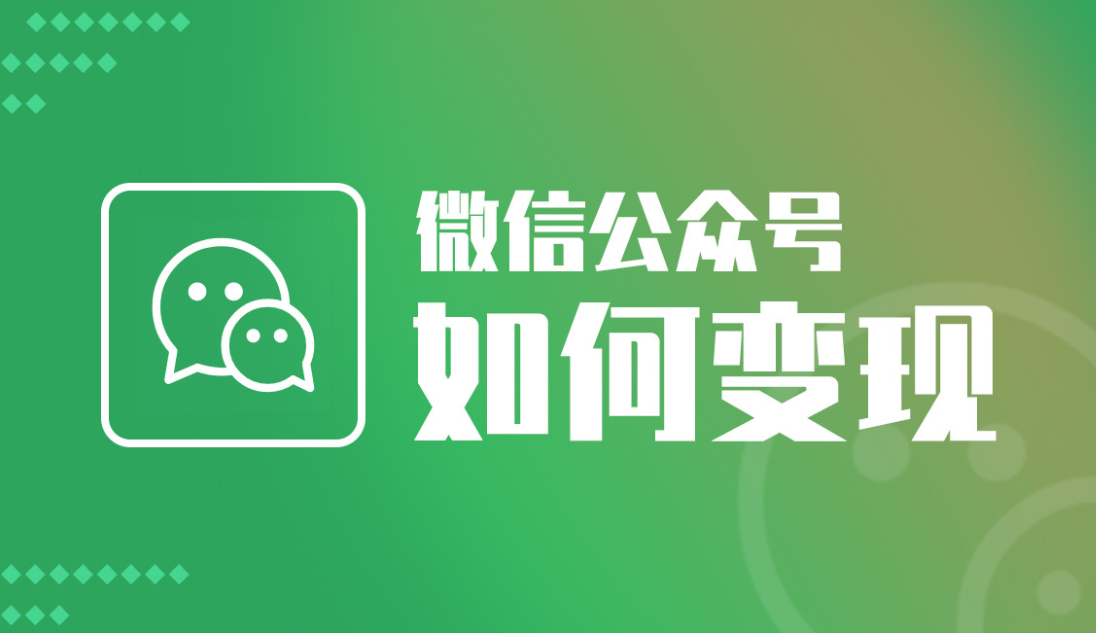 微信公眾號(hào)的變現(xiàn)方式有哪些？