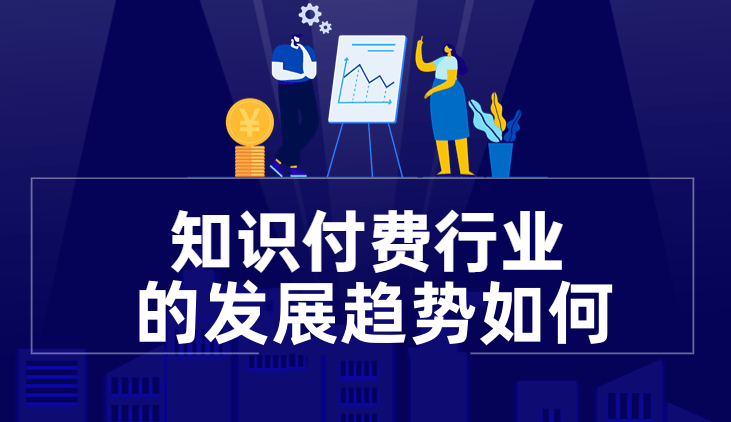 2023年知識(shí)付費(fèi)行業(yè)趨勢(shì)如何？ 