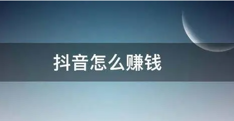 抖音短視頻怎么賺錢？