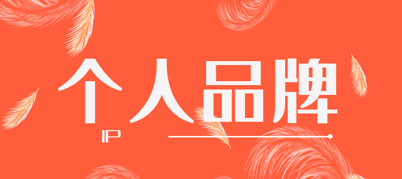 如何打造個人品牌？