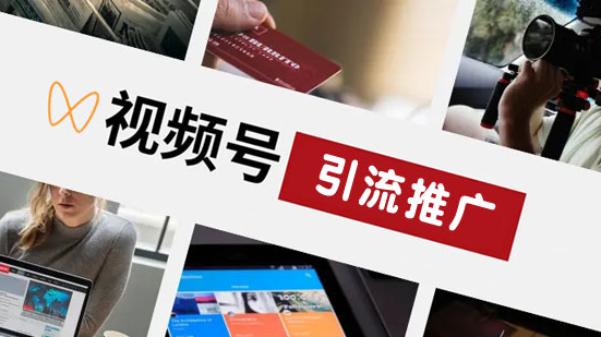 視頻號(hào)如何做引流？