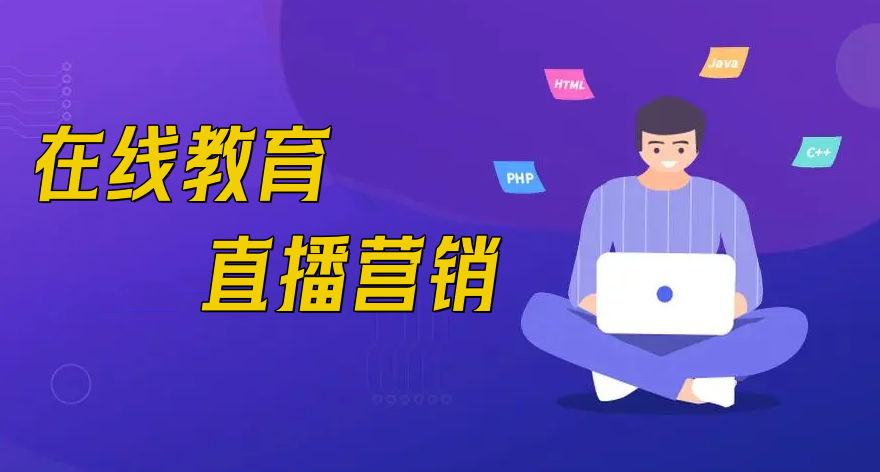  在線教育直播營銷有什么優(yōu)勢？