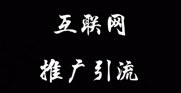 引流推廣有哪些方法和渠道？