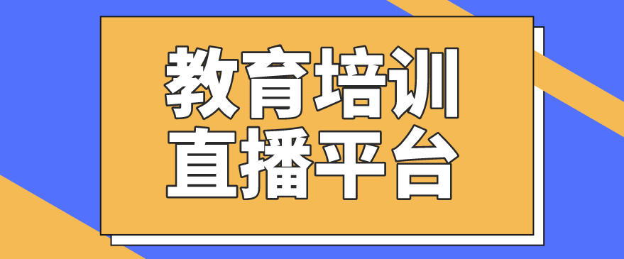 教育培訓(xùn)直播平臺