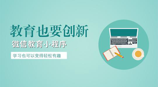 教育行業(yè)如何開(kāi)發(fā)微信小程序？