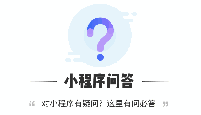 為什么入局小程序？10個(gè)問(wèn)題為你解讀