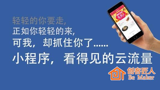小程序，看得見(jiàn)的云流量