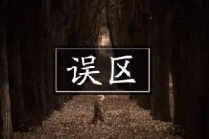 運(yùn)營公眾號，90%的人都會犯這幾個誤區(qū)
