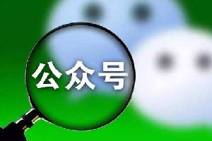 公眾號內(nèi)容的成功80%來自標(biāo)題