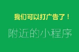 58萬個小程序炸開鍋！小程序可以接廣告了 