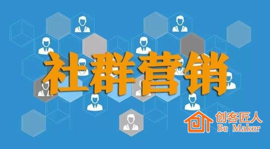 社群營(yíng)銷(xiāo)6個(gè)條件和6個(gè)要素 你必須知道