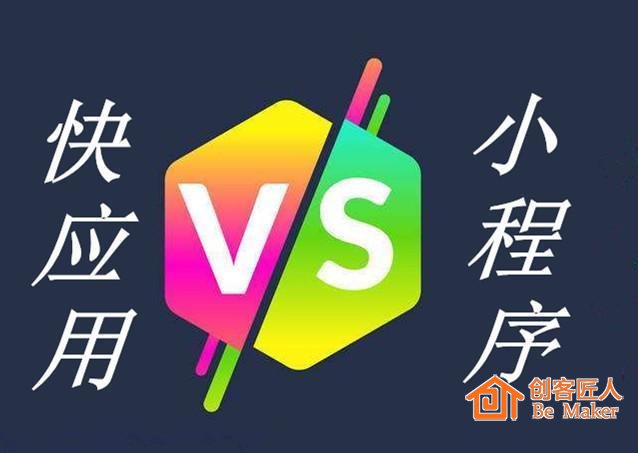 快應用設想PK小程序，要實現(xiàn)很難