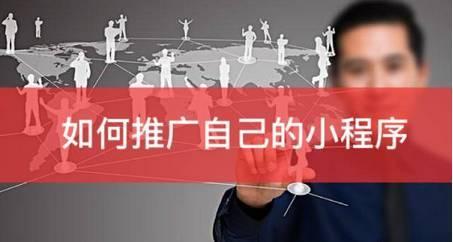 小程序有大空間，推廣提升你離不開它