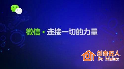 微信，連接一切的工具