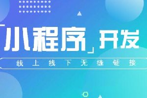 門店小程序和小程序有什么區(qū)別？
