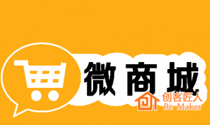 微信商城的運營該注意什么？