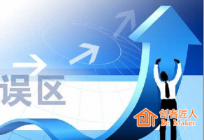 微信公眾號(hào)運(yùn)營的三大誤區(qū)