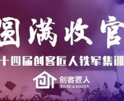 不忘長(zhǎng)征精神，塑造企業(yè)軍魂|創(chuàng)客匠人第十四屆鐵軍集訓(xùn)營(yíng)圓滿(mǎn)收官