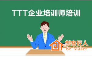 怎么做好TTT培訓師培訓？